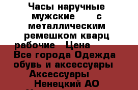 Часы наручные мужские OMAX с металлическим ремешком кварц рабочие › Цена ­ 850 - Все города Одежда, обувь и аксессуары » Аксессуары   . Ненецкий АО,Харьягинский п.